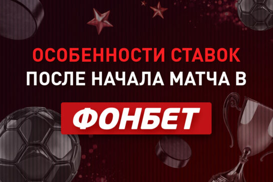 Что такое ставка после начала матча в Фонбет