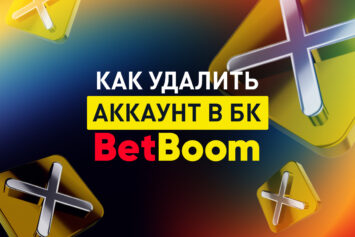 Как удалить аккаунт в БетБум