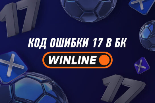 Код ошибки 17 в Винлайн