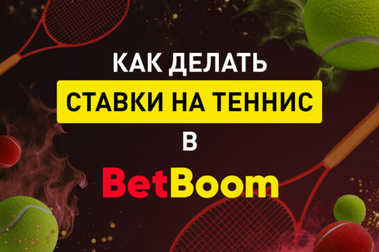 Ставки на теннис в БетБум