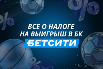 Налог на выигрыш в БЕТСИТИ