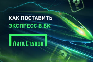 Экспресс в Лиге Ставок