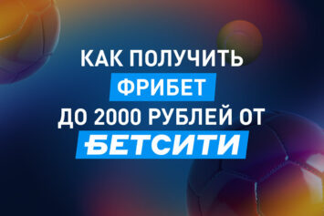 Фрибет до 2000 рублей от Бетсити