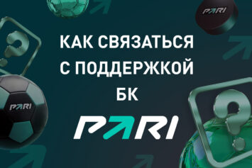 Горячая линия БК Пари: телефон и другие контакты