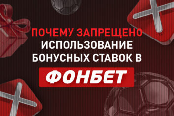 Почему запрещено использование бонусных ставок