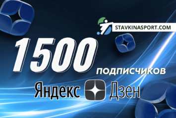 Дзен-канал Stavkinasport.com достиг отметки в 1500 подписчиков