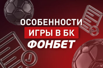 Как выиграть в Фонбет