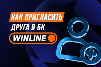Как пригласить друга в Винлайн