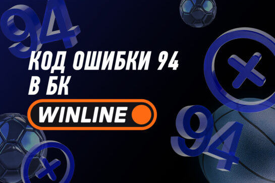 Код ошибки 94 в Winline