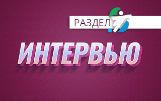 Раздел Интервью