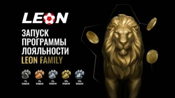 БК Леон объявила о запуске обновленной программы лояльности Leon Family