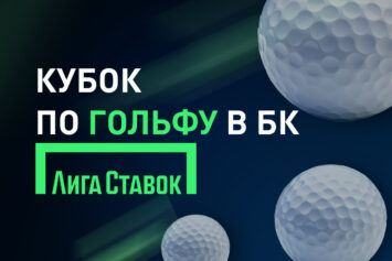 Кубок Лиги Ставок по гольфу в 2025 году