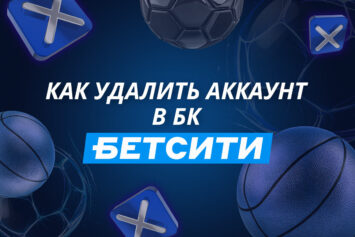 Как удалить аккаунт в Бетсити