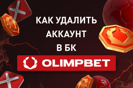 Как удалить аккаунт в Олимпбет