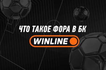 Что такое фора в Винлайн