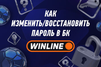 Как восстановить пароль в Винлайн