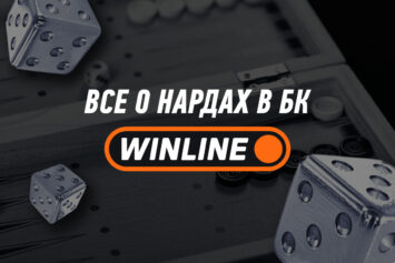 Нарды в Винлайн: виды и тактики
