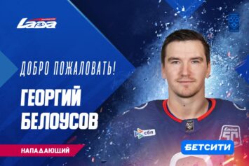 «Лада» объявила о возвращении нападающего Георгия Белоусова