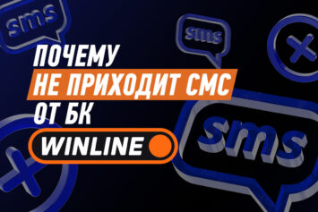 Не приходит СМС от Winline при регистрации: что делать