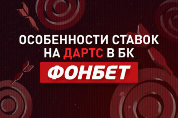 Дартс в Фонбет