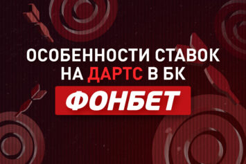 Дартс в Фонбет