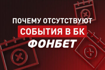 Ошибка «Событие не найдено» в Фонбет
