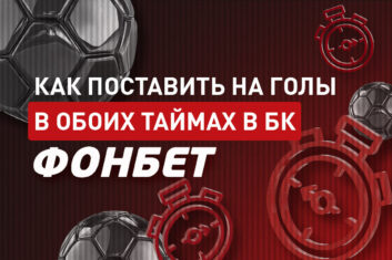 Голы в обоих таймах в Фонбет
