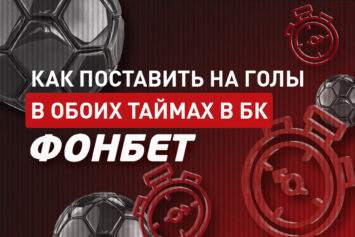 Голы в обоих таймах в Фонбет