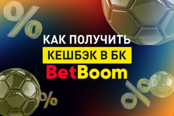 Кешбэк в БетБум