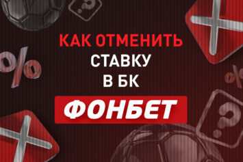 Как отменить ставку в Фонбет