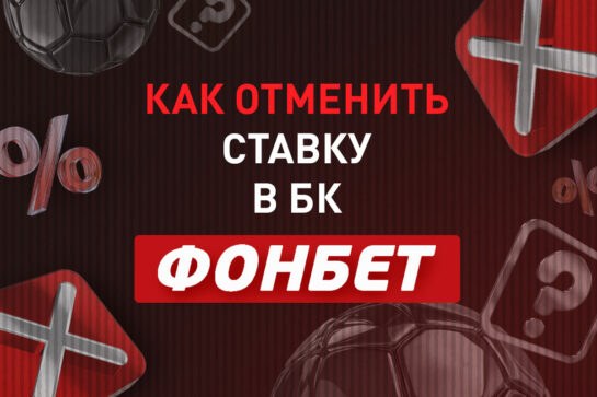 Как отменить ставку в Фонбет