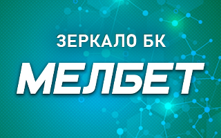 Скачать Мелбет на Андроид с рабочего зеркала