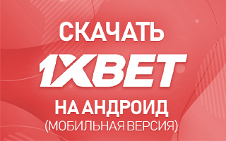 Скачать 1xbet на Андроид (мобильная версия)