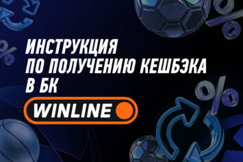 Кешбэк в Winline