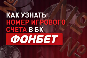 Номер счета