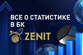Статистика Зенит