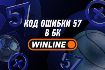 Код ошибки 57 в Winline