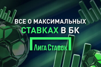 Максимальная ставка в Лиге Ставок