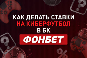Киберфутбол в Фонбет