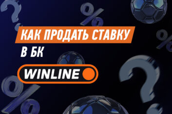 Как продать ставку