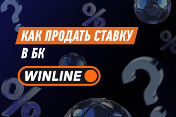 Как продать ставку в Винлайн