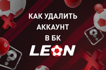 Как удалить аккаунт в БК Леон