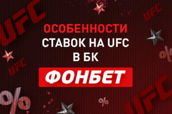 UFC в Фонбет