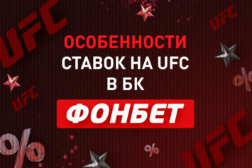 Особенности ставок на UFC в Фонбет
