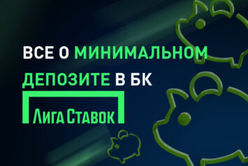 Минимальный депозит в Лиге Ставок