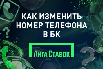 Как изменить номер телефона в Лиге Ставок