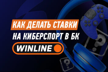 Киберспорт в Винлайн