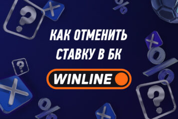 Как отменить ставку в Винлайн