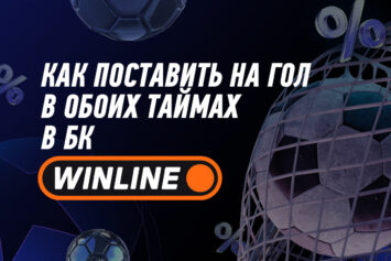 Как поставить на гол в обоих таймах в Винлайн