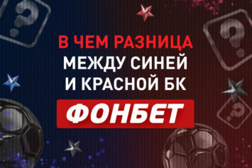 Чем синий Фонбет отличается от красного